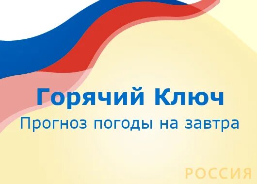 Погода в горячем ключе краснодарского на 14. Поды горячий ключ. Погода горячий ключ. Погода в горячем Ключе на неделю. Погода на завтра горячий ключ.