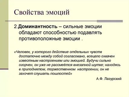 Свойства эмоциональных переживаний