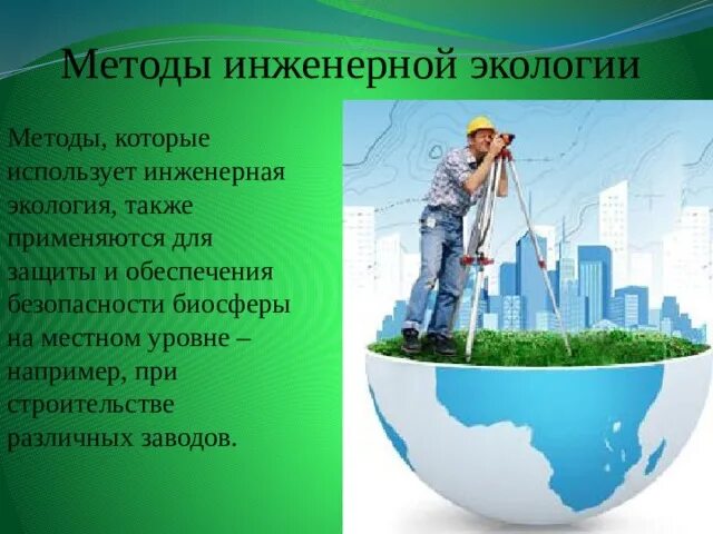 Инженерная экология. Экологическая инженерия. • Инженерно-экологические методы. Инженерная защита окружающей среды.