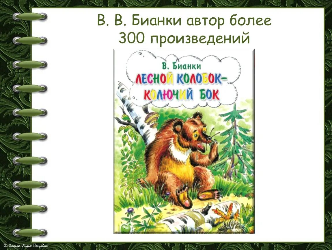 Бианки конспект урока 1 класс школа россии. В. Бианки "первая охота". 1лласс в. Бианки.