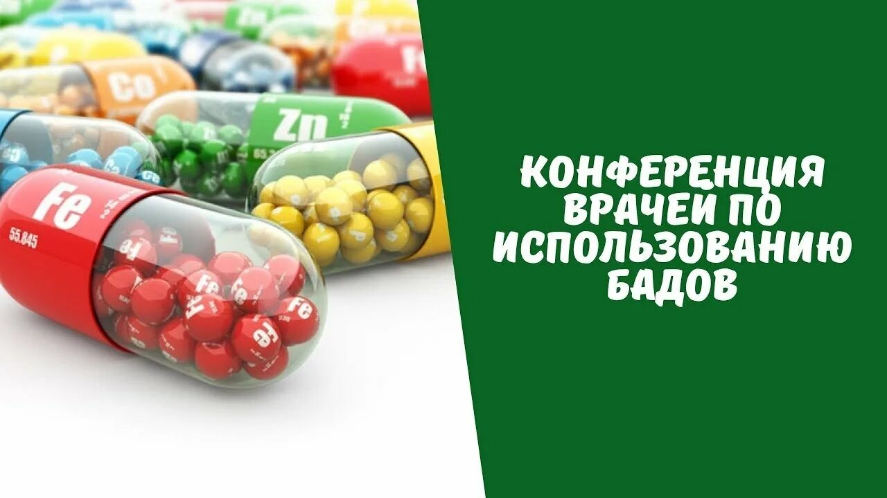 О Бадах. Врачи о Бадах. Вопрос ответ про БАДЫ. Пользуйся бадами. Витамины мнение врачей