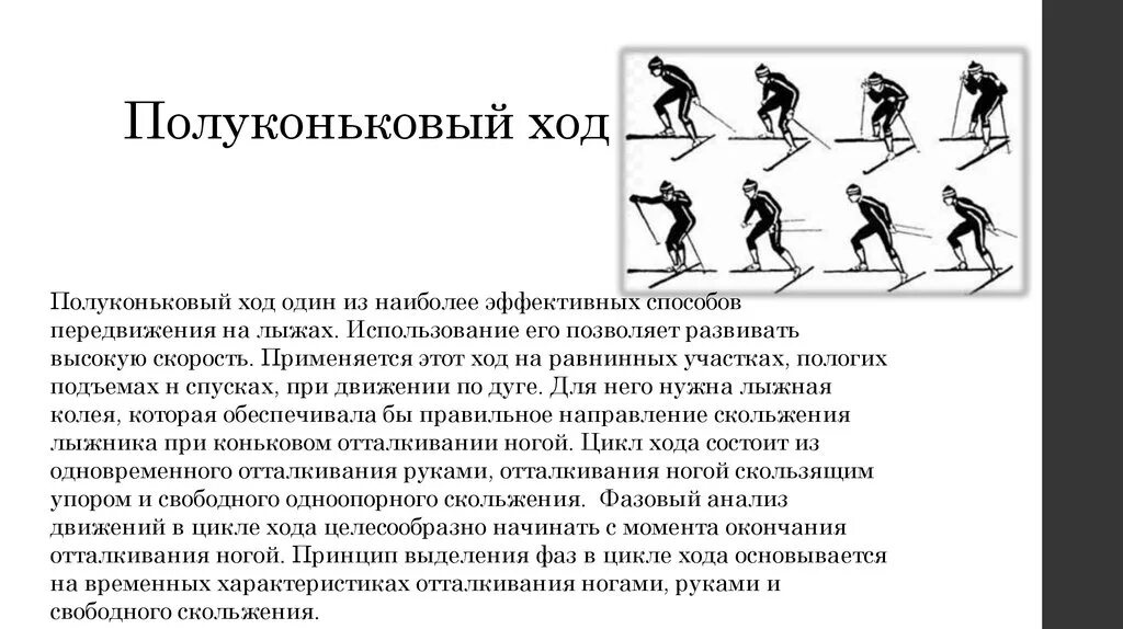 Реферат по физкультуре на тему лыжные ходы. Коньковые лыжные ходы полуконьковый ход. Одновременный полуконьковый ход фазы. Полуконьковый одновременный ход техника. Одновременный полуконьковый ход на лыжах техника.