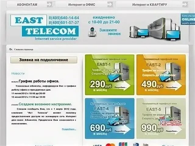 East Telecom. Интернет провайдеры Мытищи. Ист Телеком Мытищи. Ист Телеком Ташкент.