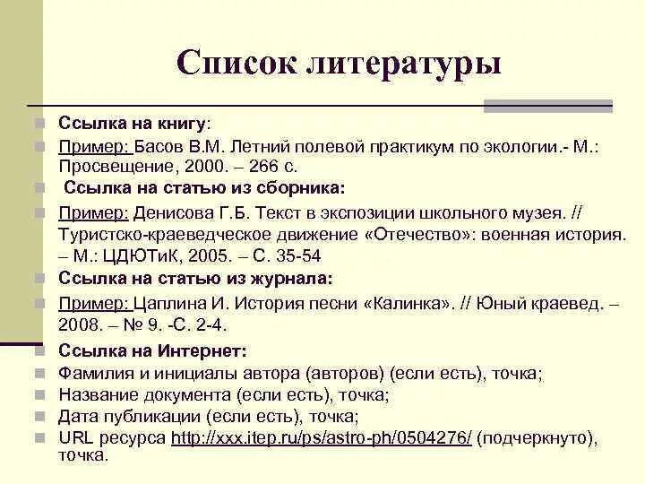 Ссылка на статью в тексте. Ссылки на литературу. Как оформить ссылку на книгу. Ссылки в книгах примеры. Ссылка на книгу в списке литературы.