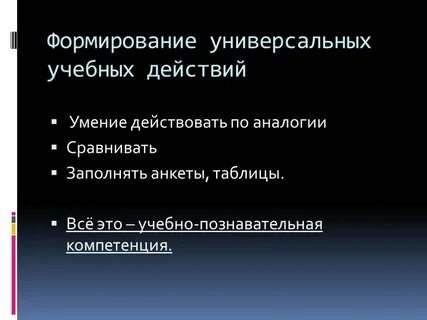 Умение действовать