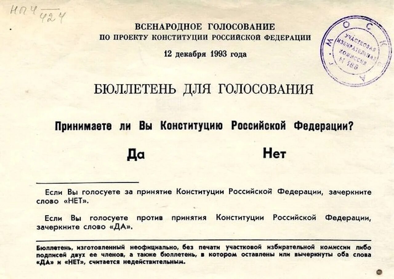 Референдум 12 декабря 1993 года в России. Референдум 12 декабря 1993 года бюллетень. Всенародное голосование по проекту Конституции 1993 года. Бюллетень референдум Конституции 1993 года.