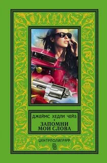 Книги дж чейза