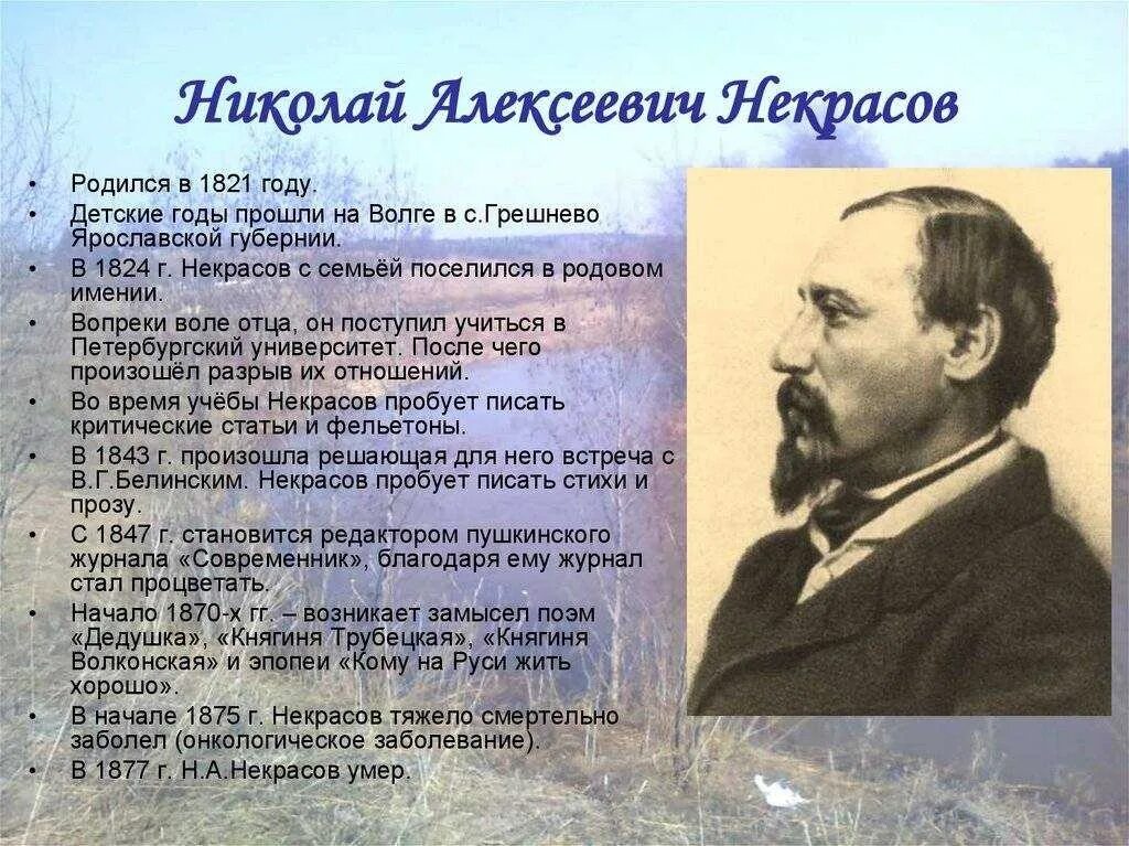 Детство будущего писателя прошло в средней полосе. Некрасов 1840.