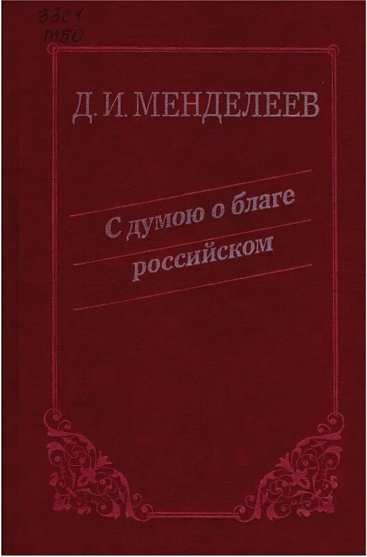 Энциклопедия экономических трудов д и менделеева. Книги менделеева. книги о менделееве. менделеев дмитрий иванович книги. книга дмитрий менделеев.