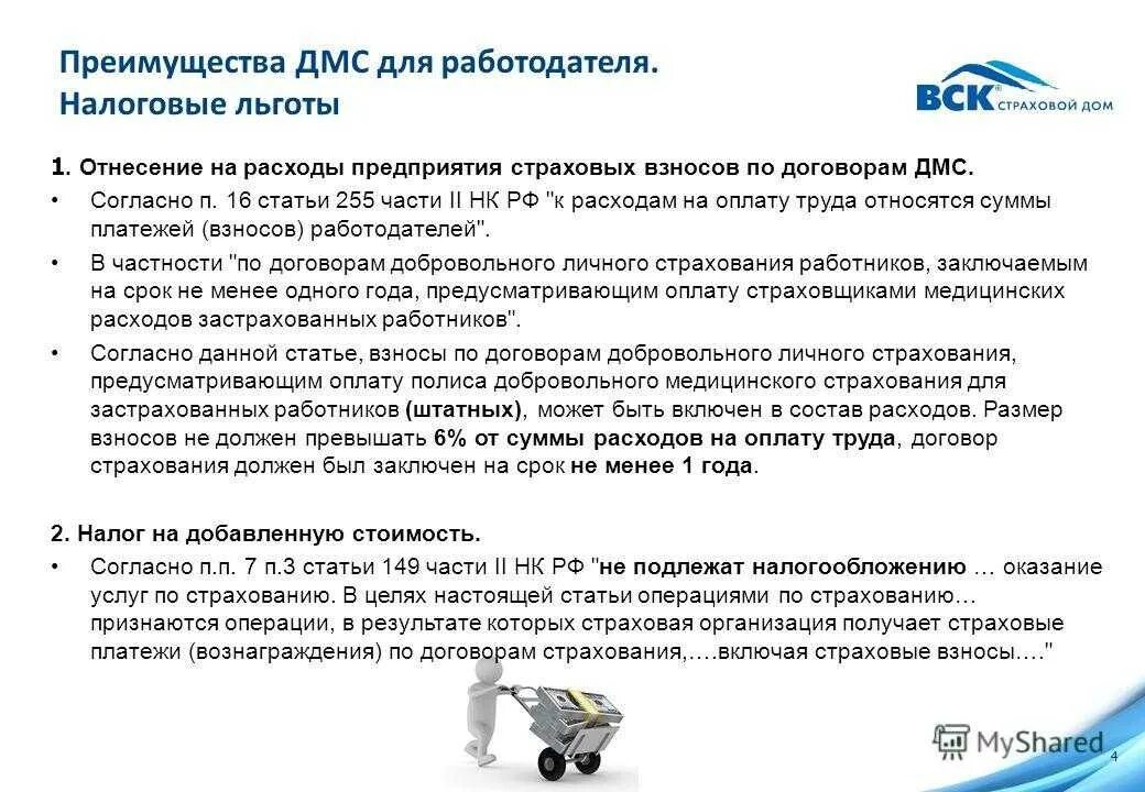 Преимущества ДМС для работодателя. Добровольное медицинское страхование. Преимущества ДМС для работодателя налоговые льготы. ДМС страхование.