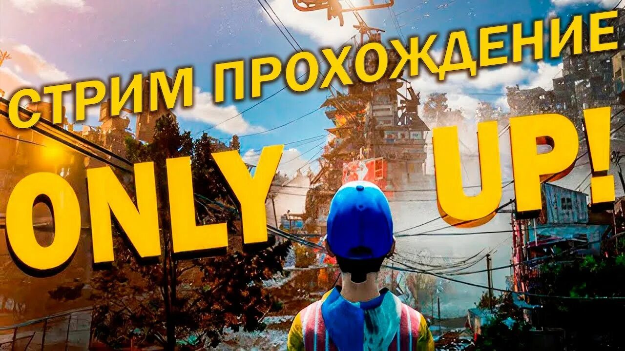 Only up go. Только вверх игра. Прохожу Онли ап. Only up прохождение. Прохождение Онли ап конечное время.