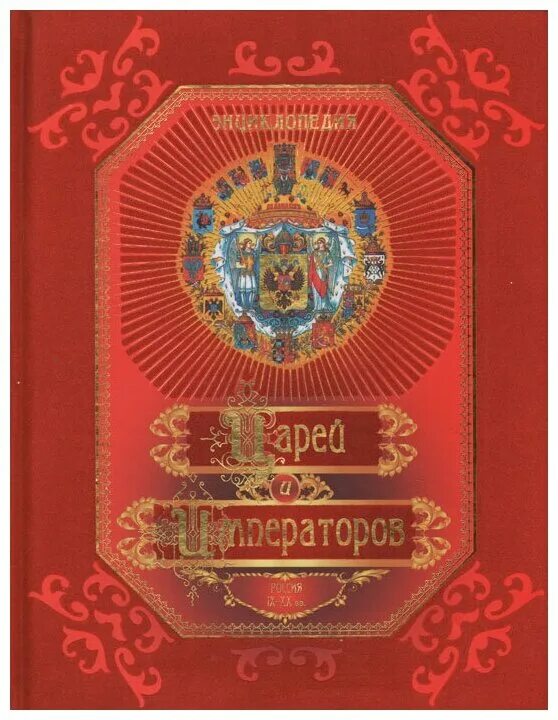 Книга императоров россии. Энциклопедия царей и императоров Россия IX-XX. Цари и Императоры РООССА. Цари и Императоры книга. Книга о царях России.