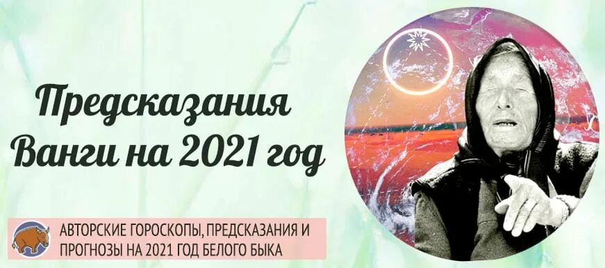 Предсказания Ванги на 2021. Ванга предсказания на 2021. Пророчество Ванги на 2021 для России. Предсказания Ванги по годам 2021.