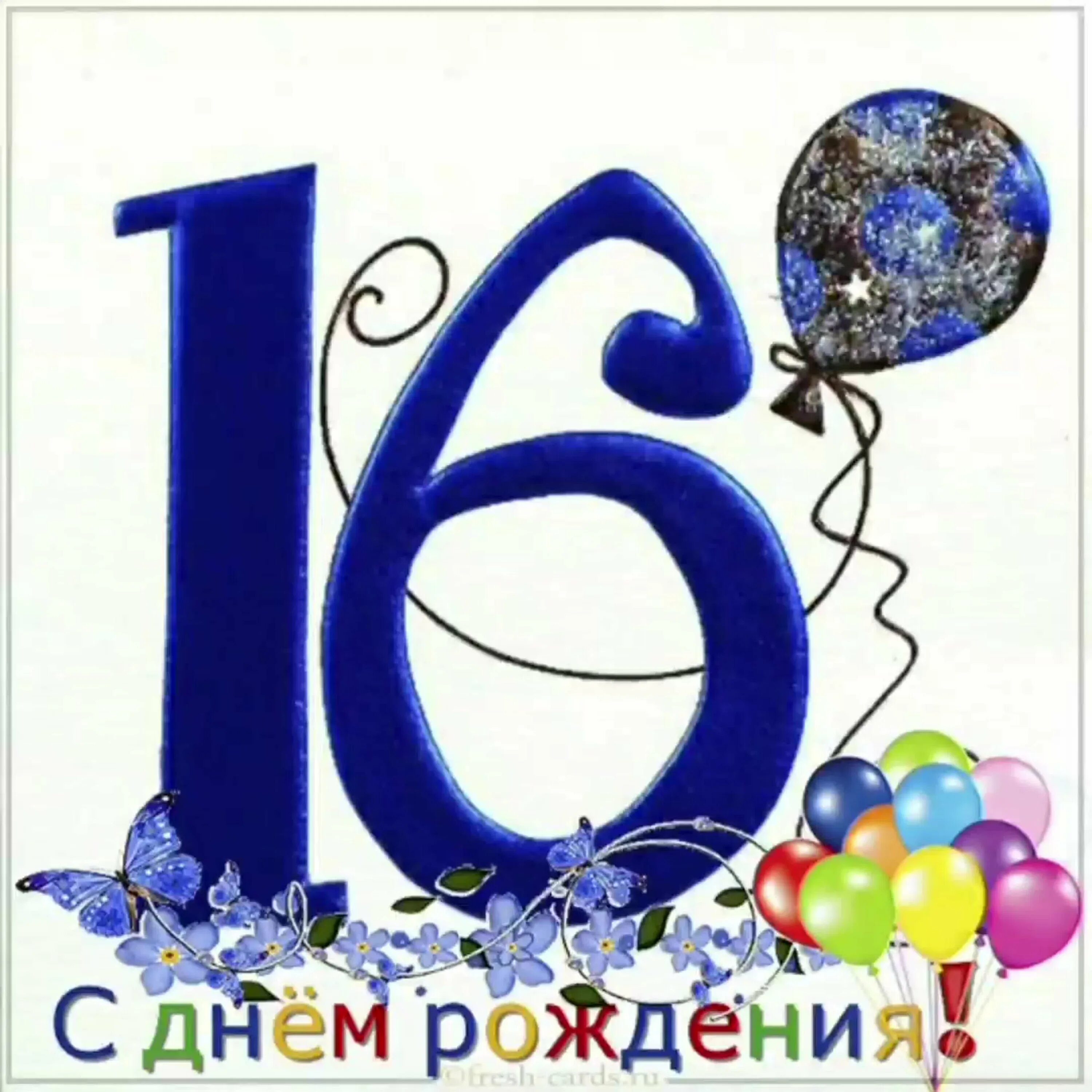 Поздравление дочки с 16 летием. Поздравления с днем рождения 16 лет. С днём рождения 16 лет мальчику. Открытки с 16 летием мальчика. Поздравления с днём рождения 16 лет мальчику.