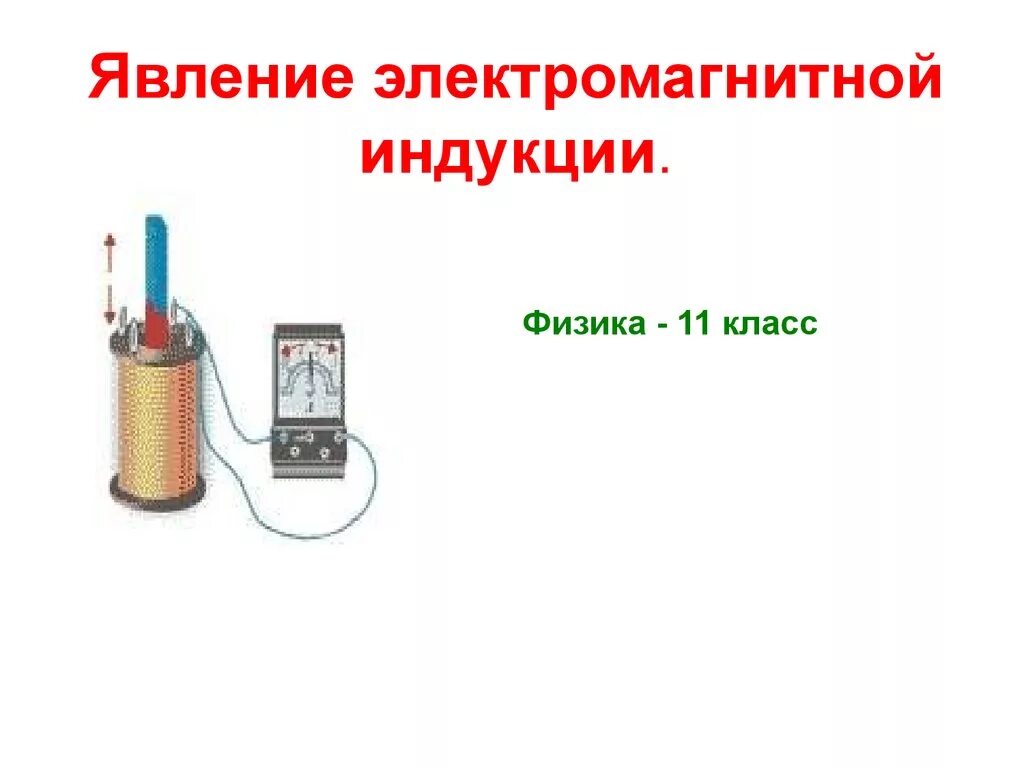 Явление электромагнитной индукции презентация. Явление электромагнитной индукции. электромагнитная индукция прибор.