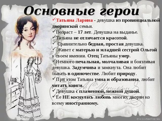 Характеристика Татьяны лариной. Главные герои произведения т