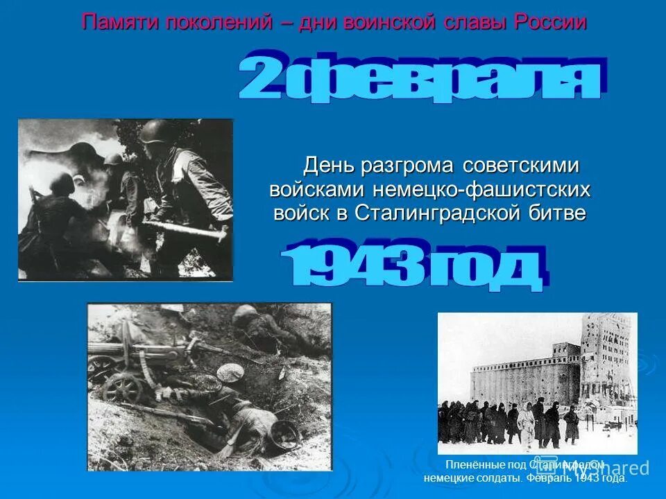 Сталинградская битва 17 июня 1942-2 февраля 1943. 2 Февраля 1943 Сталинградская битва день воинской славы. 02 Февраля Сталинградская битва день воинской славы России. День разгрома фашистов в Сталинградской битве. Память поколений дни воинской славы россии