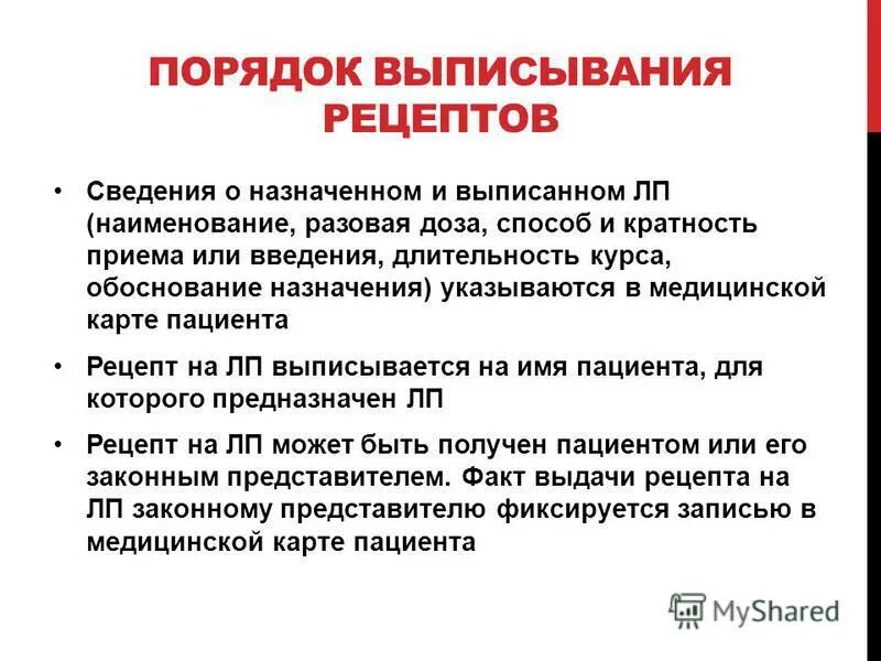 Правила выписывания рецептов. Правила выписывания льготных рецептов. Порядок выписки льготных рецептов. Правила выписывания лекарственных препаратов.