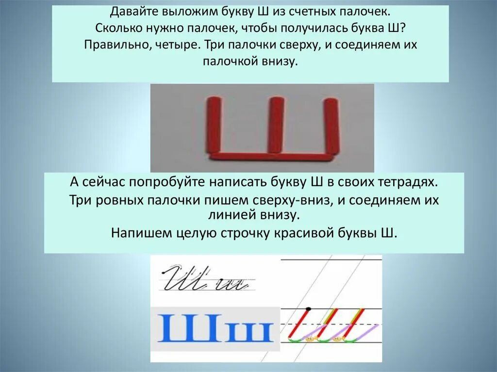 Какие буквы встречаются чаще всего. Буква ш из счетных палочек. Буквы из палочек. Выложи из палочек букву ш. Выложи букву из палочек.