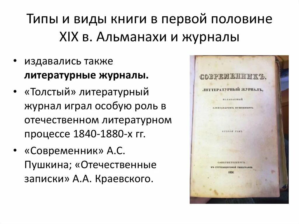 Xviii первой половины xix вв произведения. Книжное дело в первой половине 19 века в России. Альманах 19 века. Книги в 19 веках. Книга 2 половины 19 века.