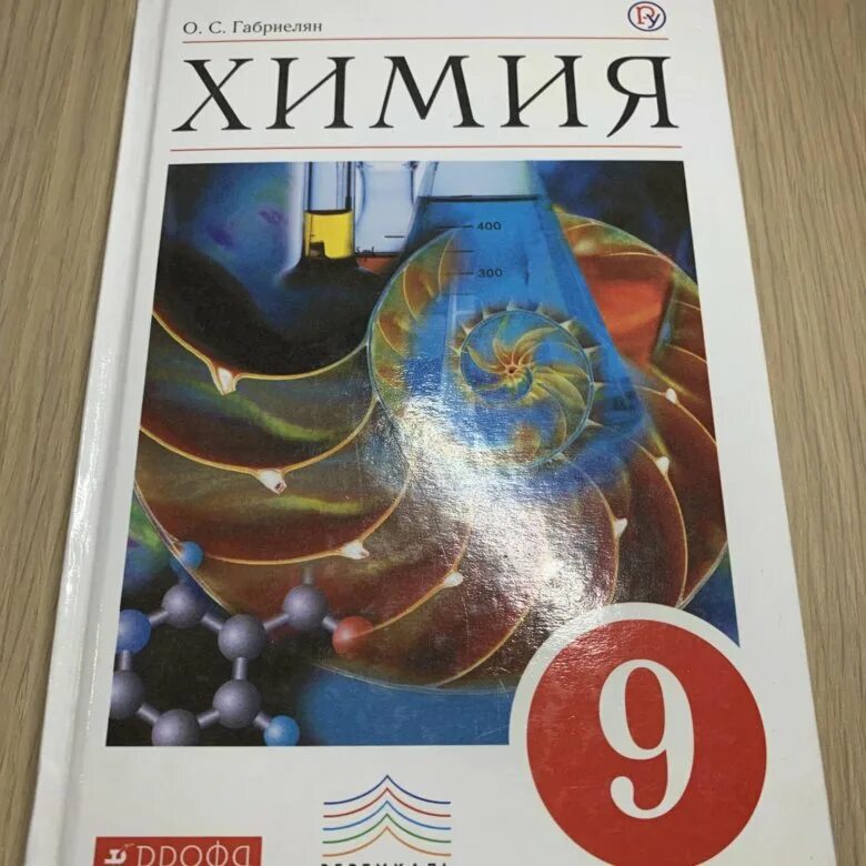 Химия. 9 Класс. Учебник. Учебник по химии 9 класс. Химия 9 класс хибрилиян. Химия 9 класс Габриелян учебник.