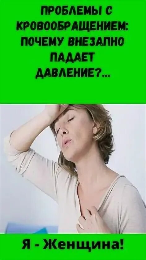 Почему резко снижается давление. Почему резко снижается давление