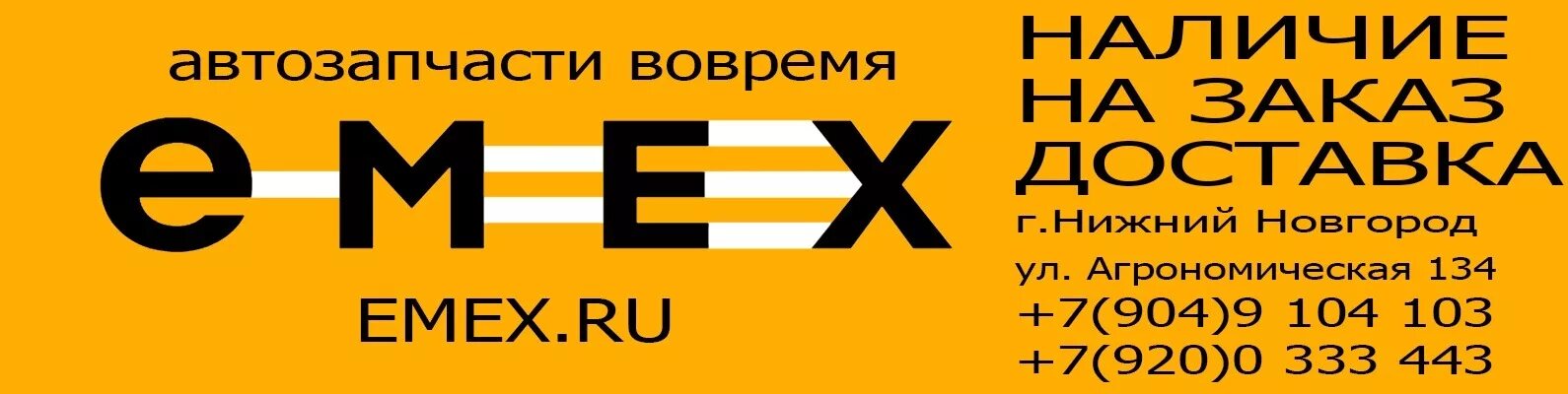 Электронные адреса волгоград. Emex автозапчасти. Emex Нижний Новгород. Емекс Кемерово. Емекс Вологда.