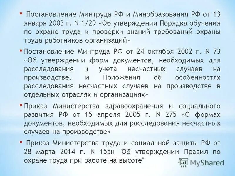 Рф no 6 от 13.01 2003. Постановление Минтруда. Постановление от Минтруда. Постановление Минтруда и Минобразования от 13.01.2013 1/29. Постановление Министерства труда РФ И Минобразования РФ от 13.01.2003 г 1/29.