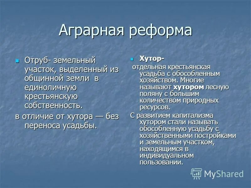земельные участки крестьянской собственности. отруб это участок земли выделявшийся крестьянину. отруб и хутор реформа столыпина. отруб и хутор реформа столыпина. отруб столыпин.