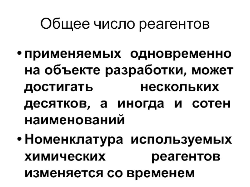 Влияние реагентов. Монохроматизм и реагенты. Моеохратизм и реагенты. Число реагентов. Влияние химических реагентов.