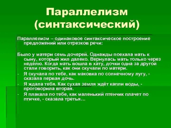 Параллелизм средство выразительности примеры. Параллелизм. синтаксический параллелизм примеры.