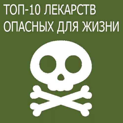 Какие опасные лекарство. Опасные препараты для жизни. Смертельно опасные лекарства для человека. Самые опасные таблетки для жизни человека. Ядовитые лекарства для человека в аптеке.