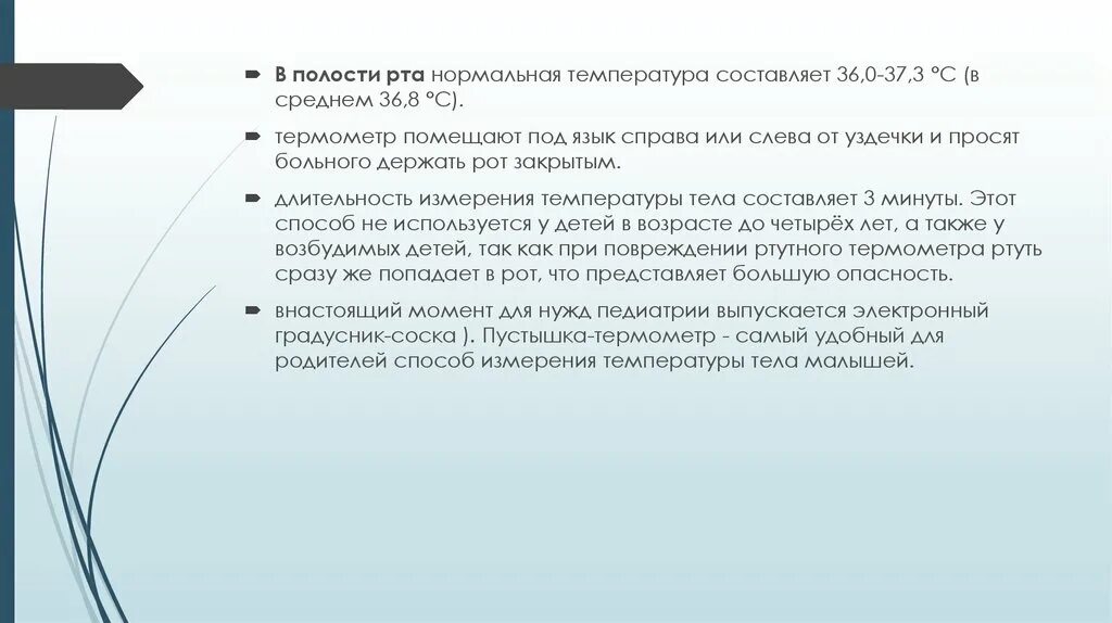 Температура через рот. Измерение температуры в полости рта. Термометрия в ротовой полости. Измерение температуры в ротовой полости. Измерение температуры тела.