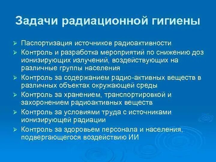 Радиационная гигиена цели и задачи. Цели, задачи и объекты радиационной гигиены.. Радиационная безопасность гигиена. Задачи по радиации. Задача радиация