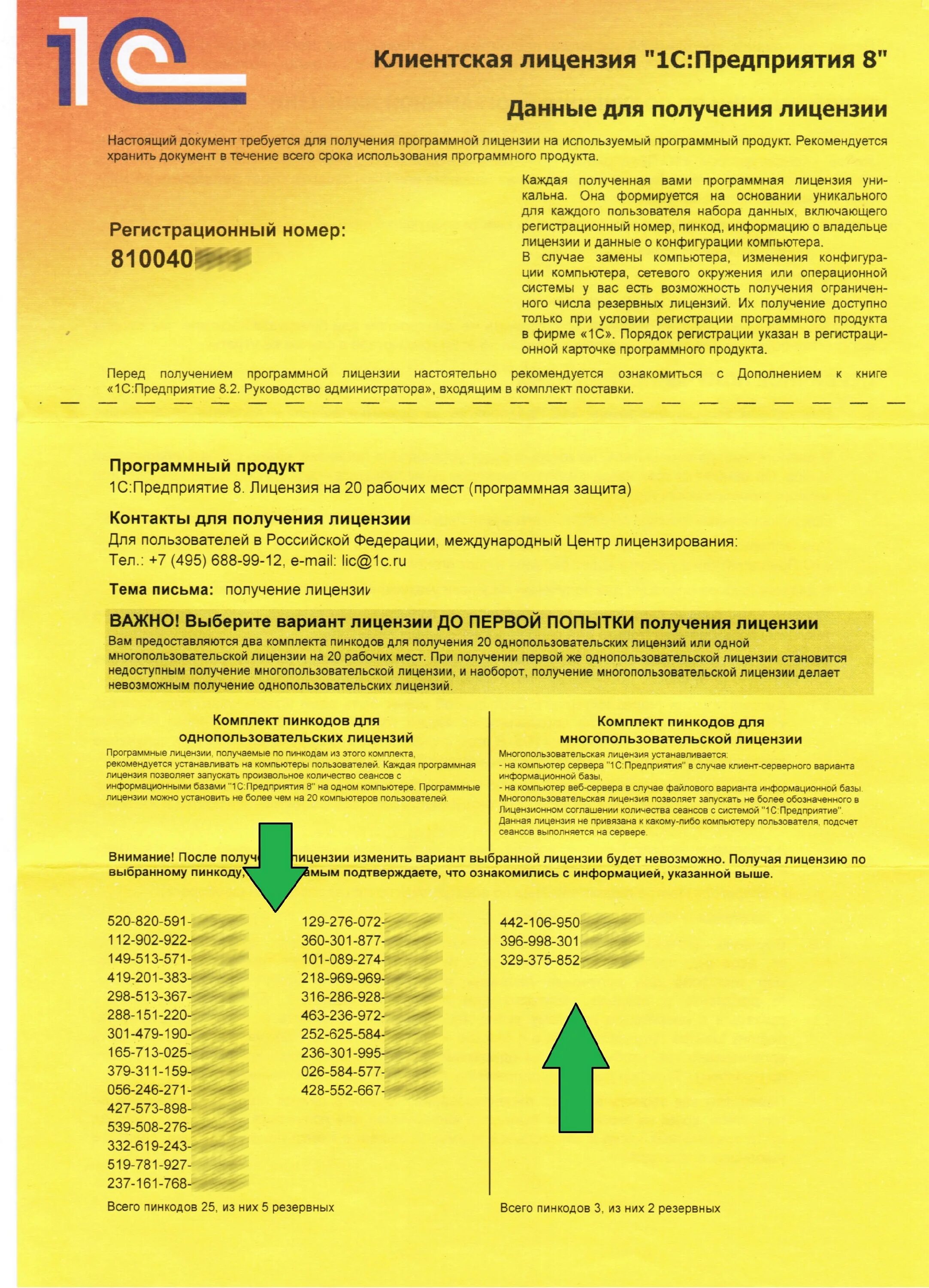 Пин коды лицензий 1с. Пин код к лицензии 1с. Пин коды программной лицензии 1с. Многопользовательская лицензия 1с. Лицензия 1с как выглядит.