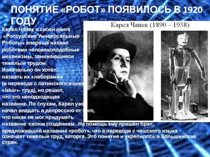 Кто придумал слово робот и использовал его