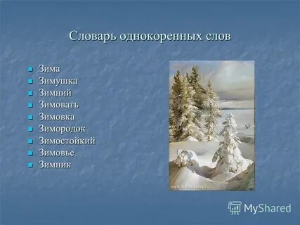Зима слова