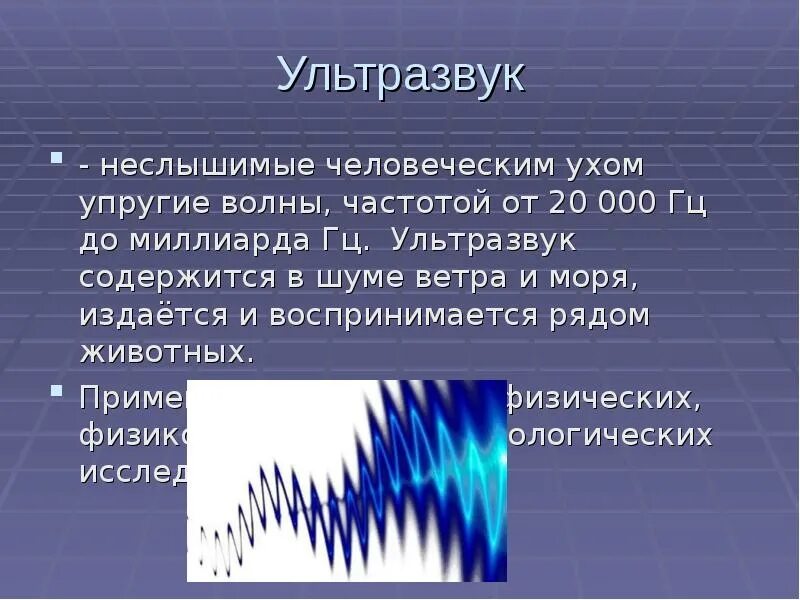 Волны характеристики волны ультразвук. Шум в ушах ультразвук. Ультразвук презентация по физике. Ультразвук и инфразвук. Слышу ультразвук