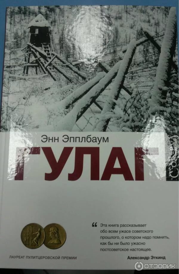 История гулага книга. ГУЛАГ. Паутина большого террора Энн Эпплбаум книга. ГУЛАГ книга Энн Эпплбаум. ГУЛАГ паутина большого террора Энн Эпплбаум. Энн Эпплбаум ГУЛАГ обложка.