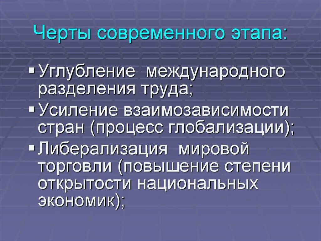 Черты мировой торговли. Международная торговля основные черты. Основные черты международных экономических отношений. Современные черты международных экономических отношений.. Черты современной российской экономики