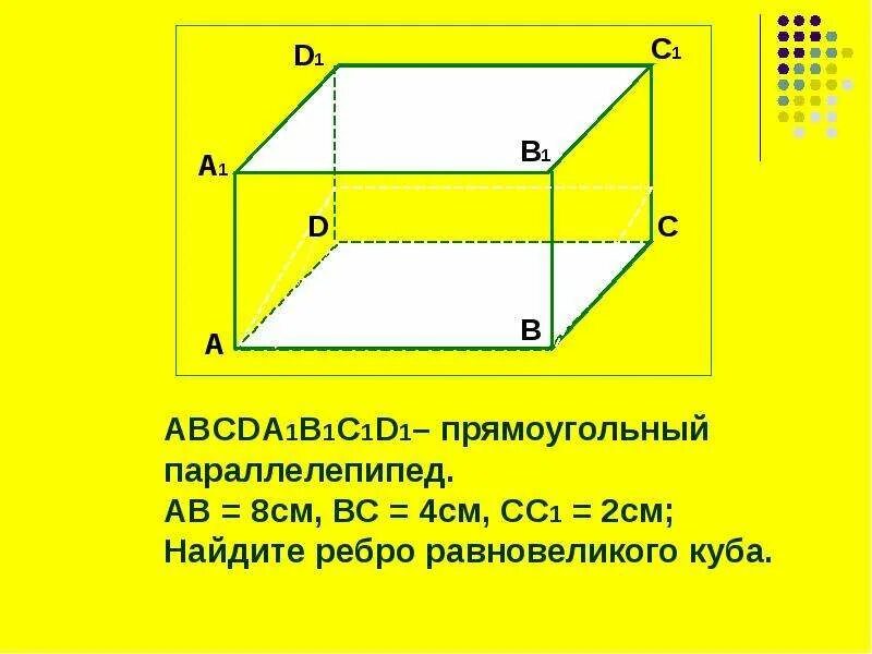 Объем прямоугольного параллелепипеда 11 класс атанасян. Боковое ребро прямоугольного параллелепипеда. l прямоугольного параллелепипеда. прямоугольный параллелепипед соотношения длин. как находить точки на проекции параллелепипеда.
