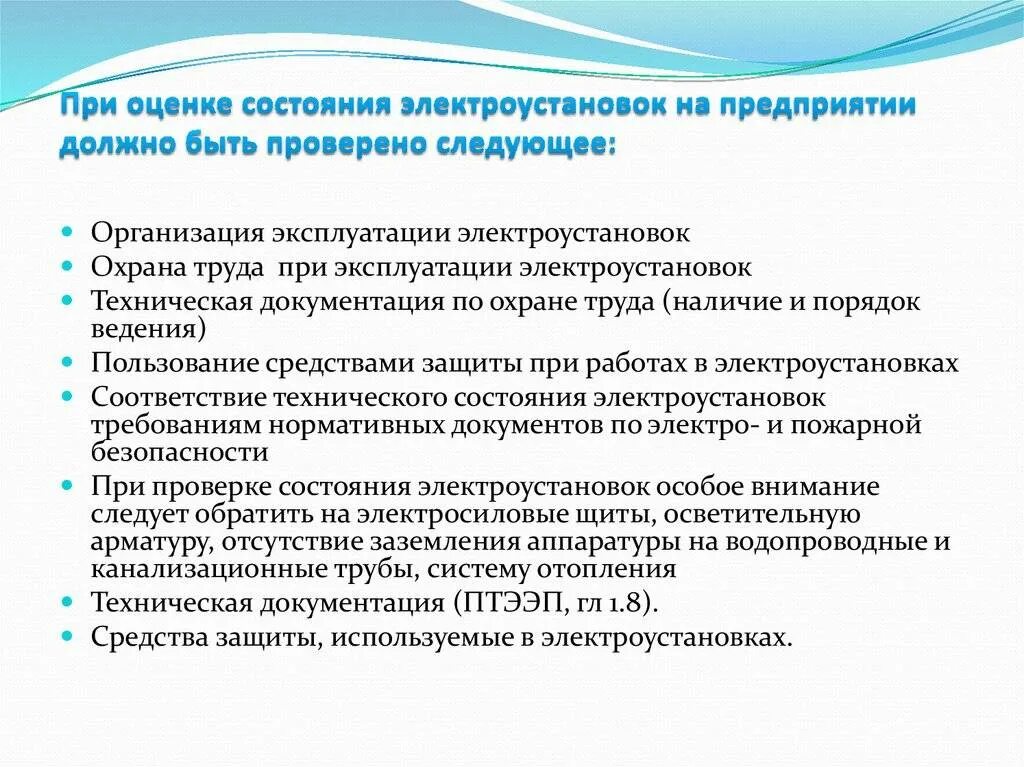 Ликвидация аварий в электроустановках. Оценка состояния электрооборудования. Эксплуатационное состояние электрооборудования. Определить техническое состояние электрооборудования. Эксплуатационные мероприятия в организации