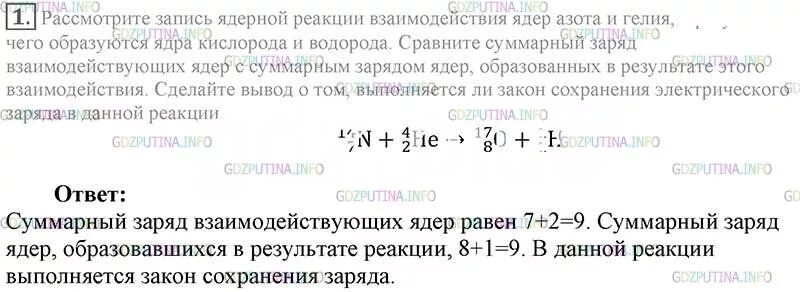 Какое ядро образуется в результате реакции. Рассмотрите запись ядерной реакции взаимодействия ядер. Суммарный заряд взаимодействующих ядер. Рассмотрите запись ядерной реакции взаимодействия ядер азота. Заряд ядра азота.