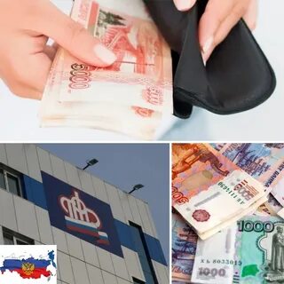 Пенсионный фонд деньги