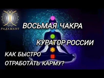 Как отработать карму