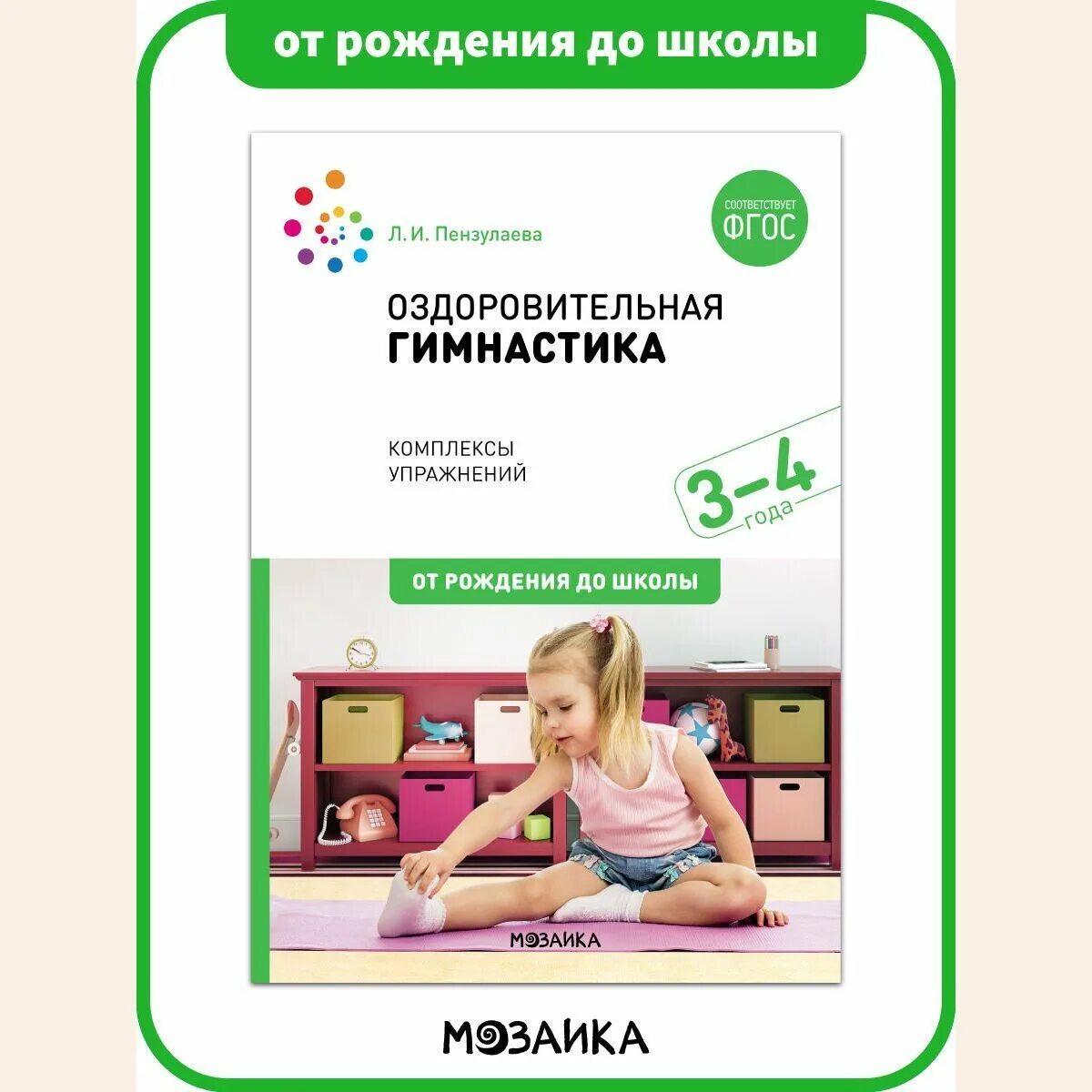 Пензулаева младшая группа 3 4 года. От рождения до школы. л.и пензулаева оздоровительная гимнастика для детей 3-7. пензулаева зарядка. занятия для детей 3+.