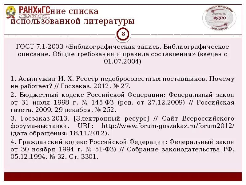 ГОСТ В списке литературы по ГОСТУ. Список литературы по ГОСТУ 7.1-2003. ГОСТ 2003 список литературы. Литература ГОСТ 7.1-2003.