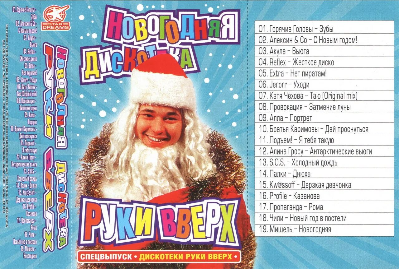 Новинки песен дискотек. Сборник 2006 новогодний. Диск Новогодняя дискотека. Зимняя дискотека. Дискотека руки вверх.