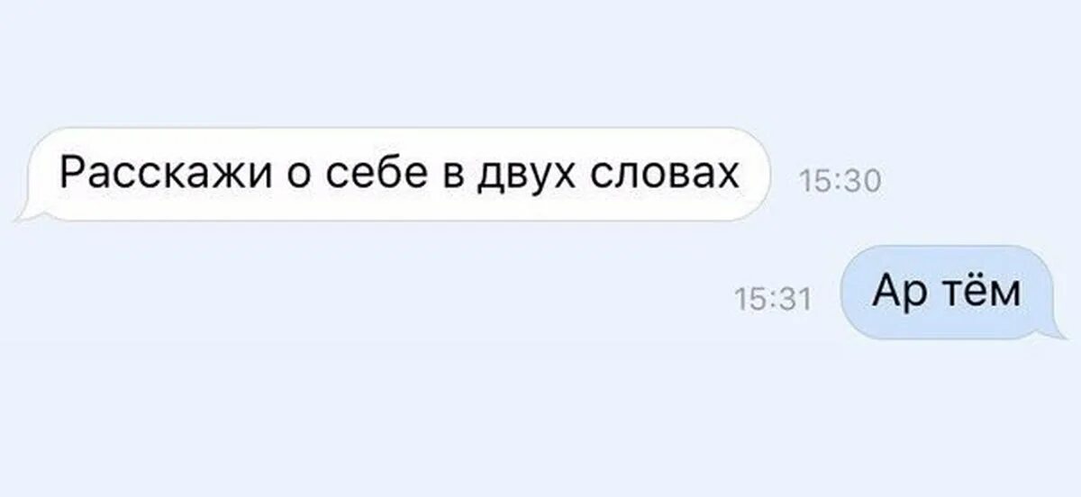 Слова с двумя членами. Расскажи о себе. Смешно рассказать о себе. Расскажи о себе в двух словах. Расскажи о себе прикол.