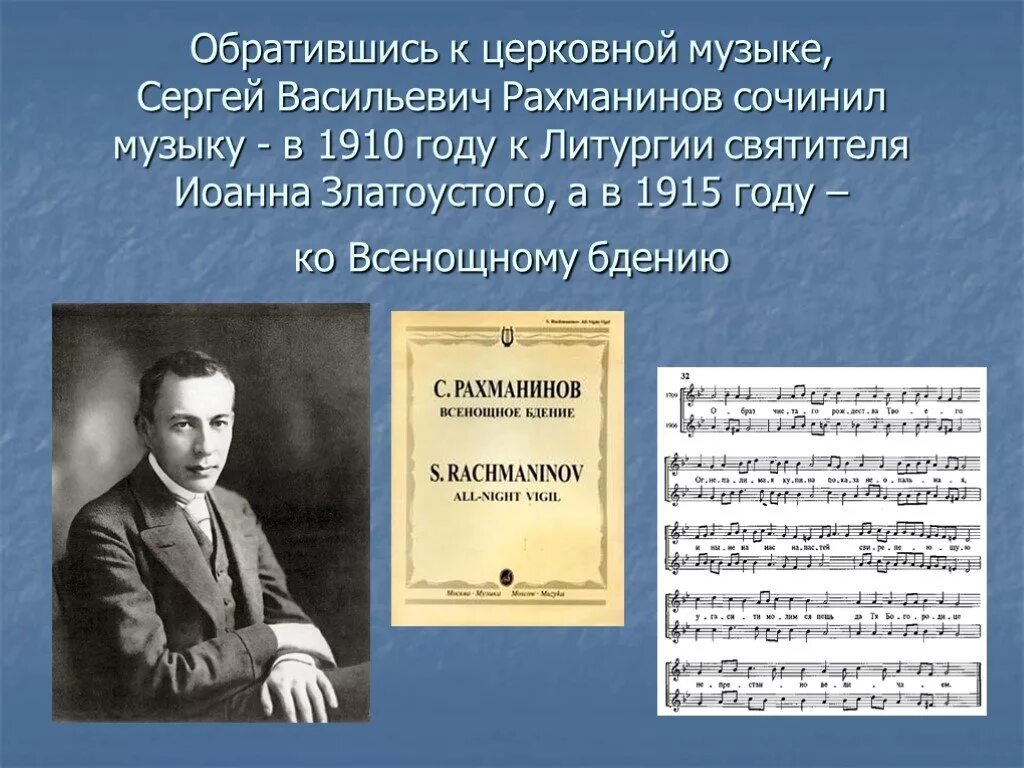 Что написал рахманинов. Русские композиторы духовной музыки. Композиторы духовной музыки. Духовные произведения русских композиторов. Духовно музыкальные произведения русских композиторов.